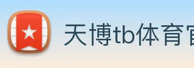 天博tb体育官网 logo